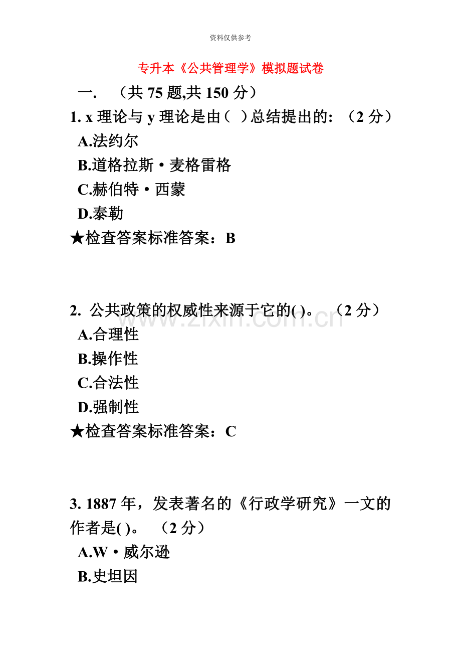 专升本公共管理学模拟题试卷.doc_第2页