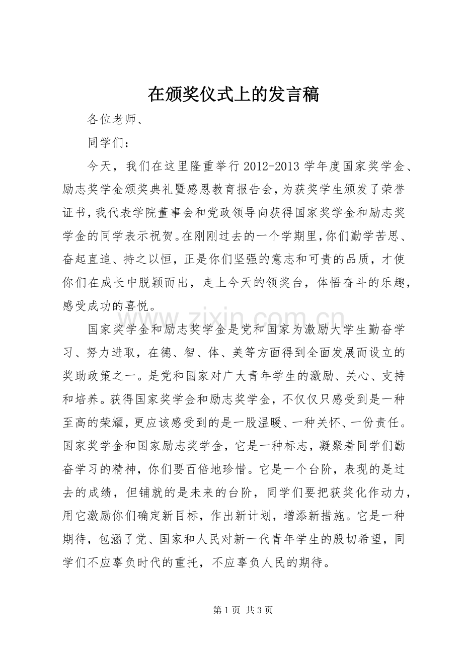 在颁奖仪式上的发言稿范文.docx_第1页