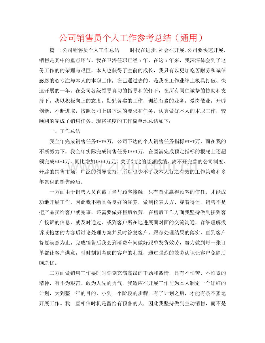 公司销售员个人工作参考总结（通用）.doc_第1页