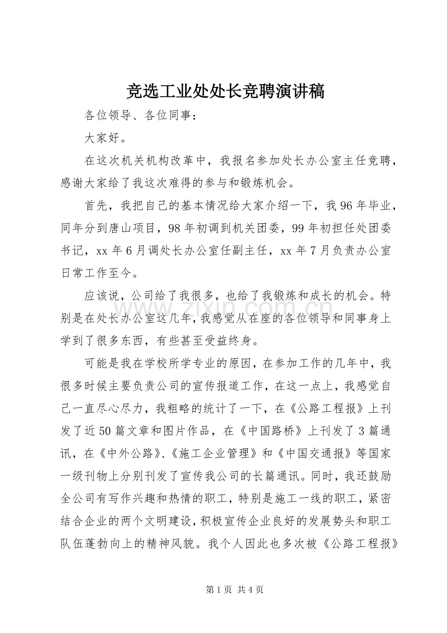 竞选工业处处长竞聘演讲稿.docx_第1页