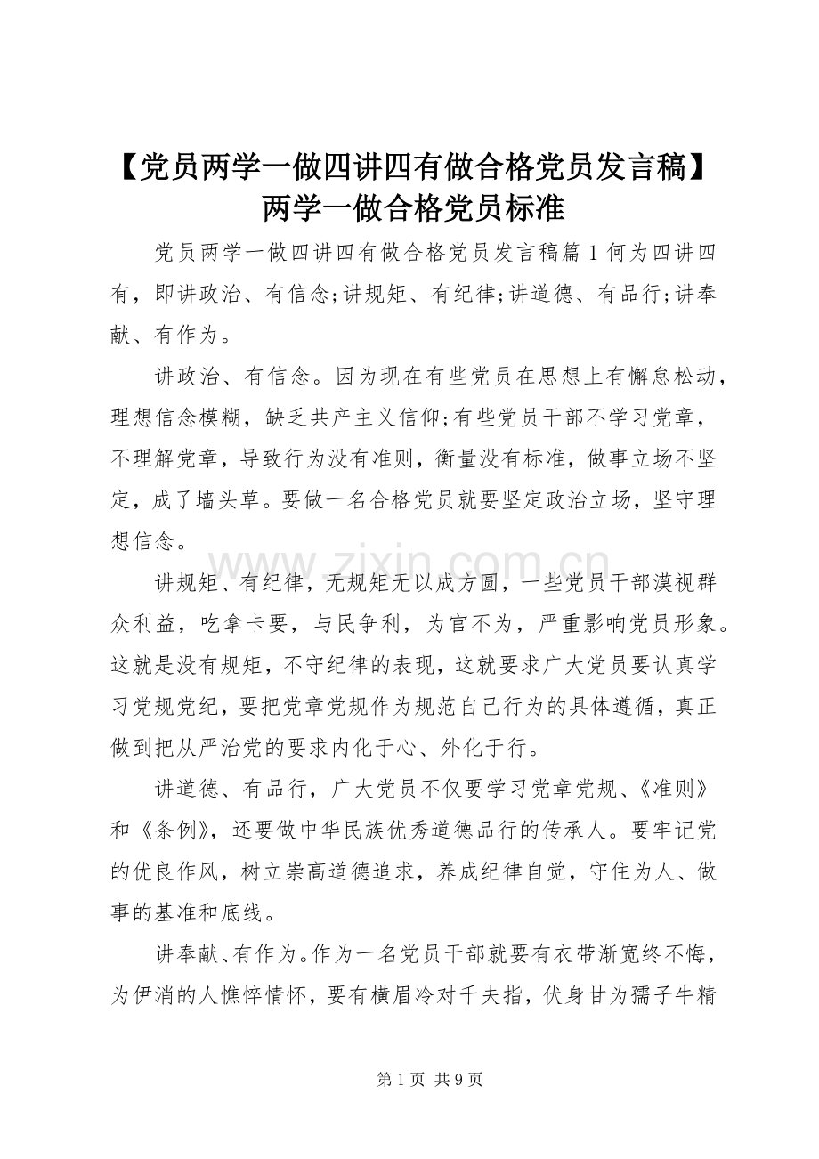 【党员两学一做四讲四有做合格党员发言】两学一做合格党员标准.docx_第1页