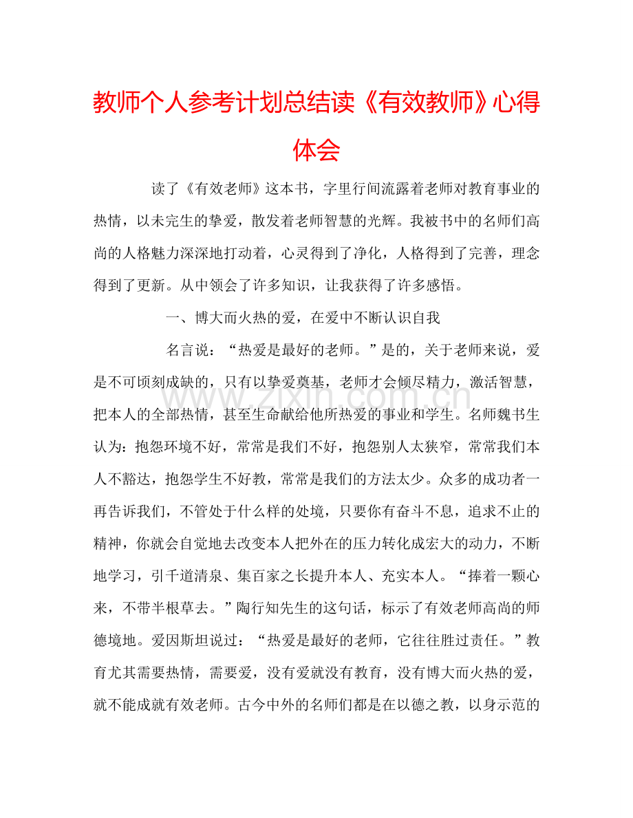 教师个人参考计划总结读《有效教师》心得体会.doc_第1页