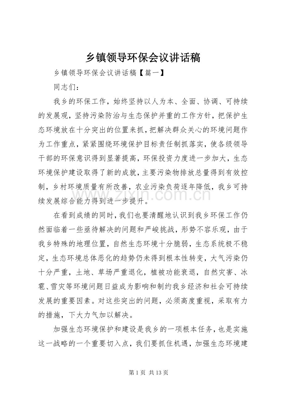 乡镇领导环保会议讲话稿.docx_第1页