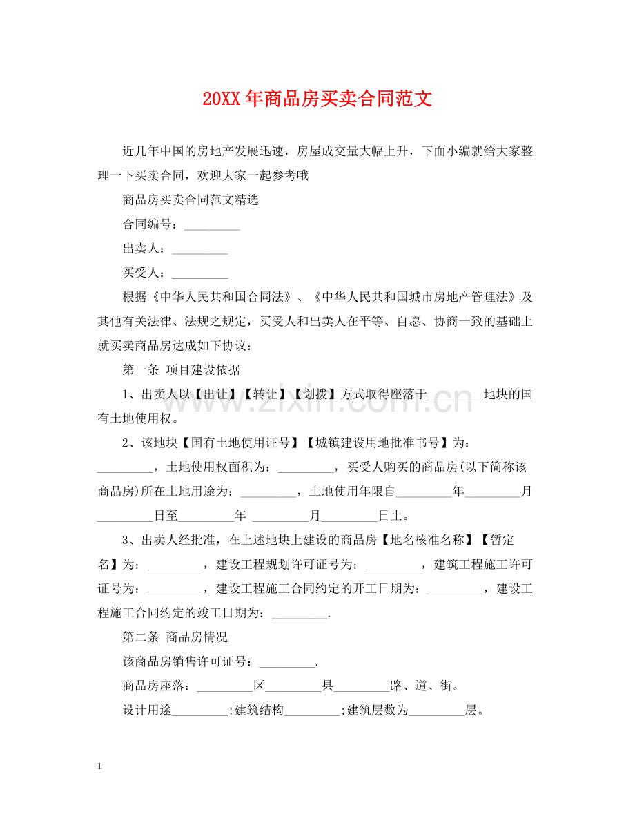 商品房买卖合同范文2.docx_第1页