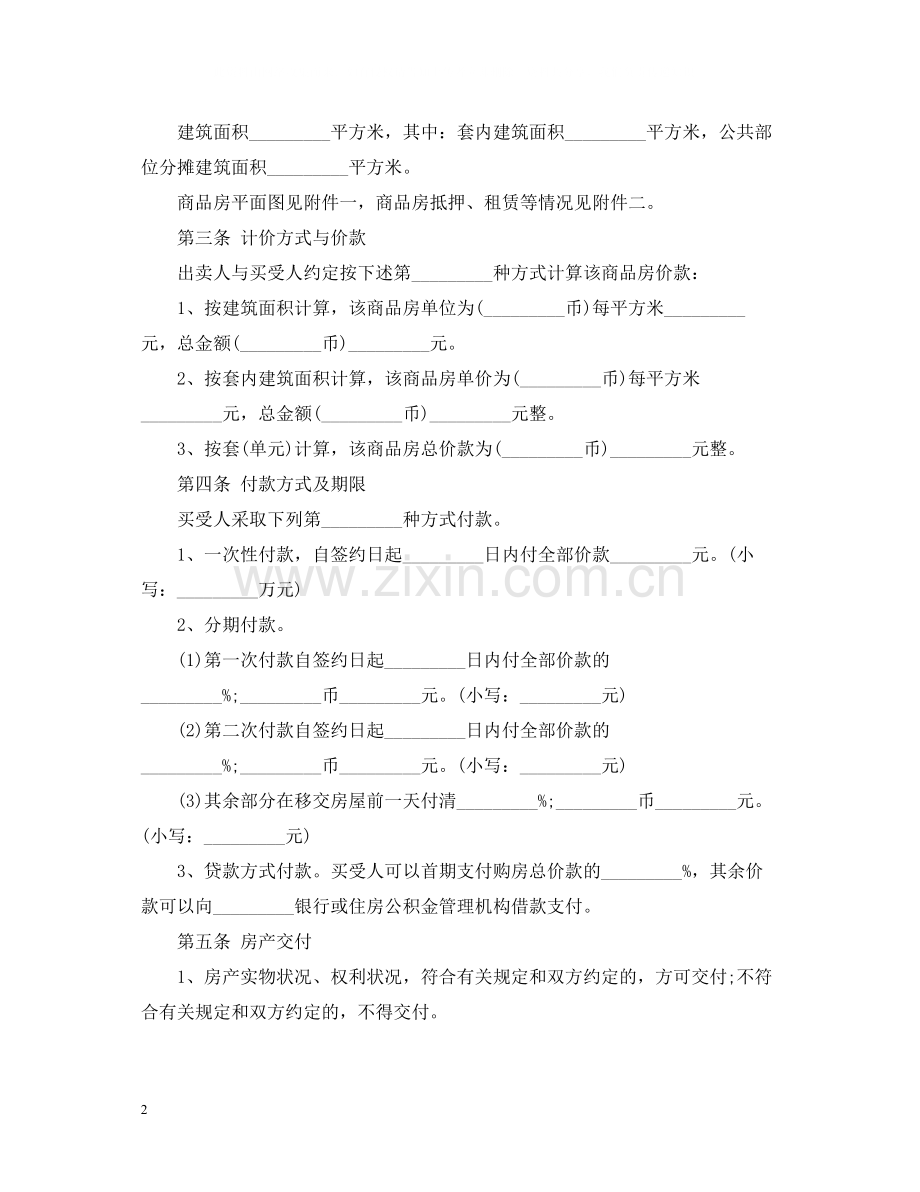 商品房买卖合同范文2.docx_第2页