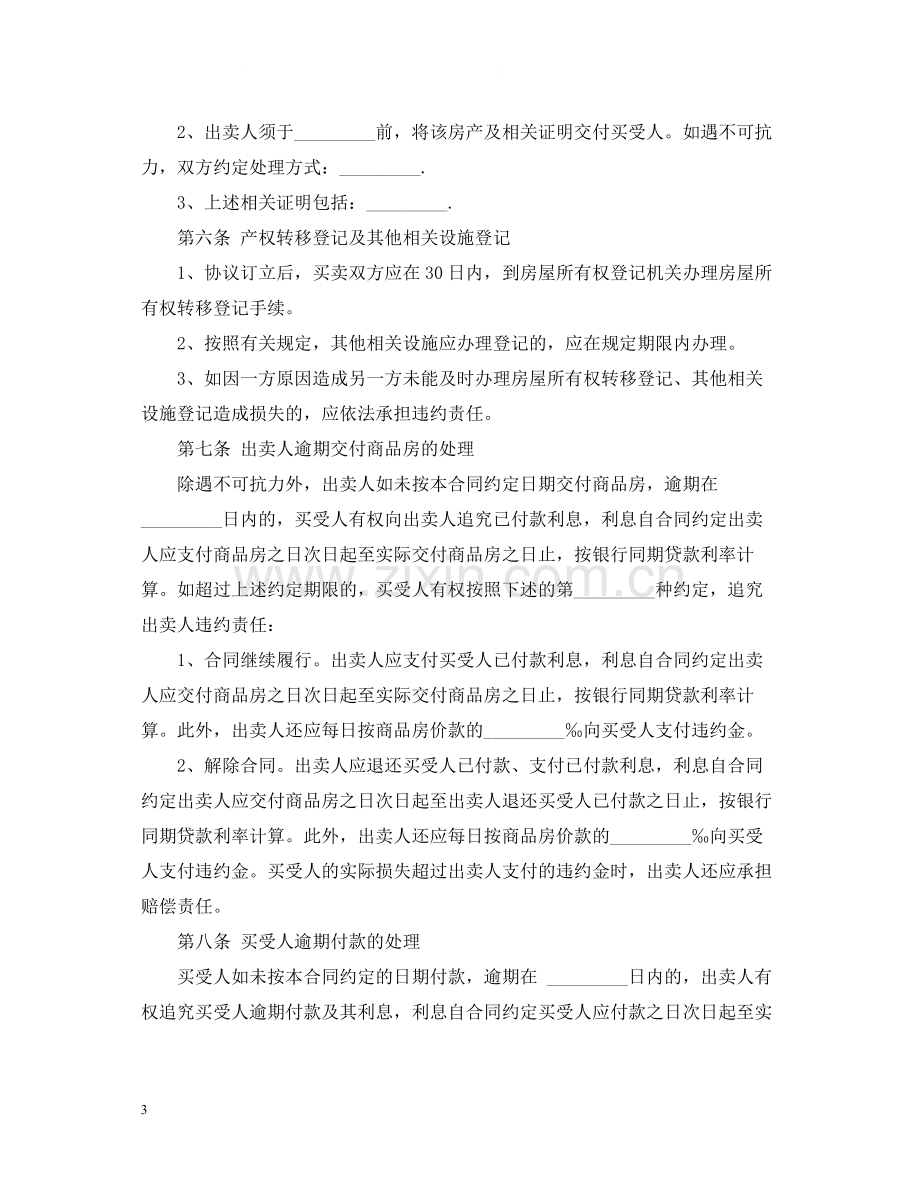 商品房买卖合同范文2.docx_第3页