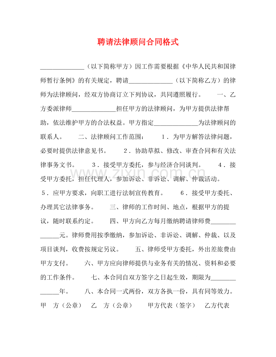 聘请法律顾问合同格式2).docx_第1页