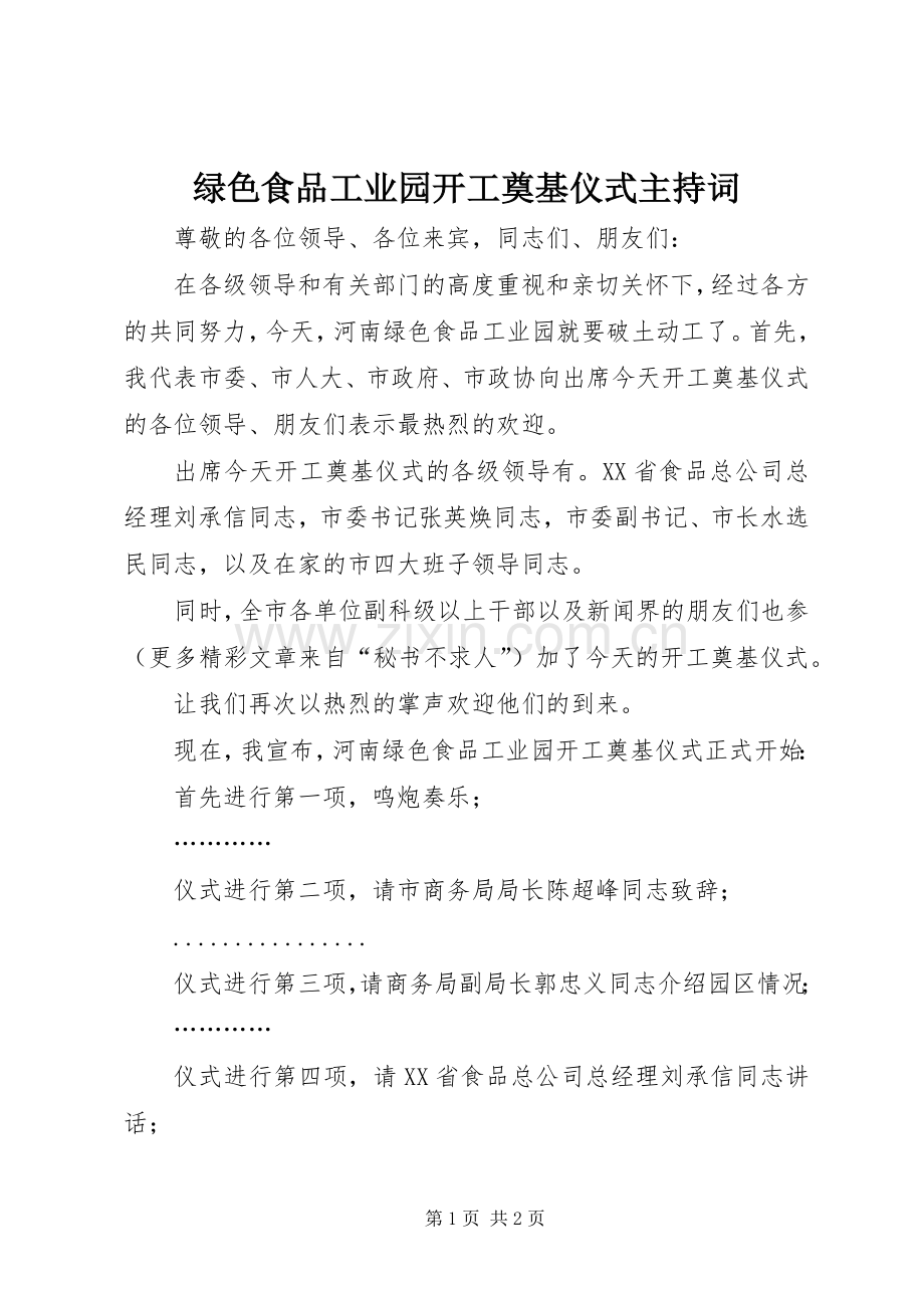 绿色食品工业园开工奠基仪式主持稿(2).docx_第1页