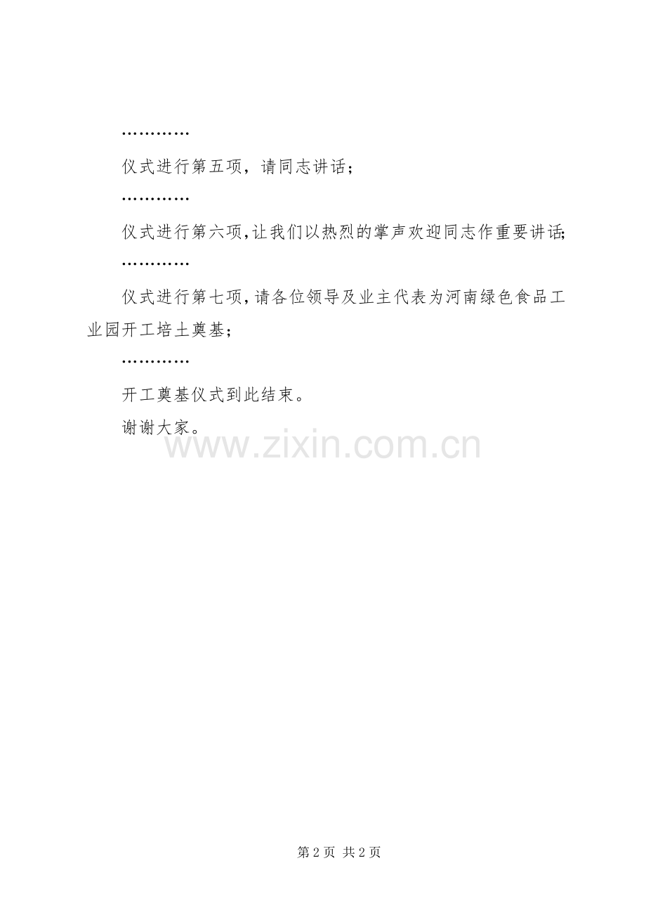 绿色食品工业园开工奠基仪式主持稿(2).docx_第2页