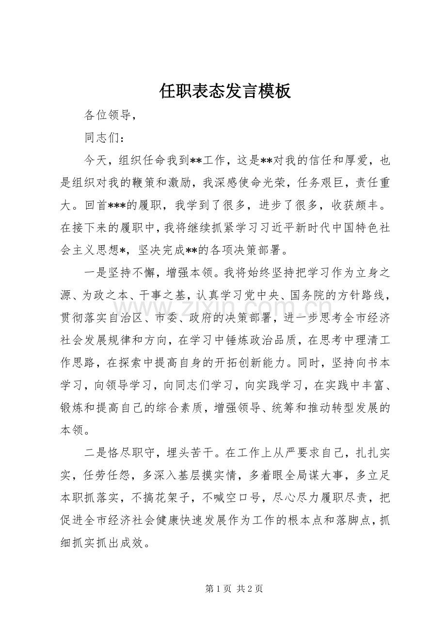 任职表态发言模板.docx_第1页