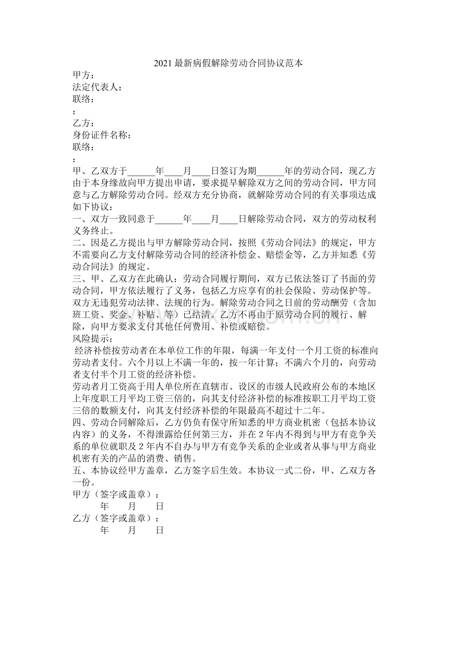 病假解除劳动合同协议范本.docx_第1页