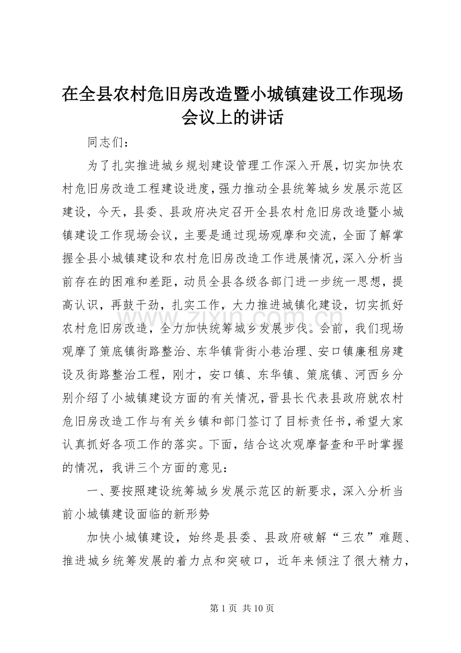 在全县农村危旧房改造暨小城镇建设工作现场会议上的讲话.docx_第1页