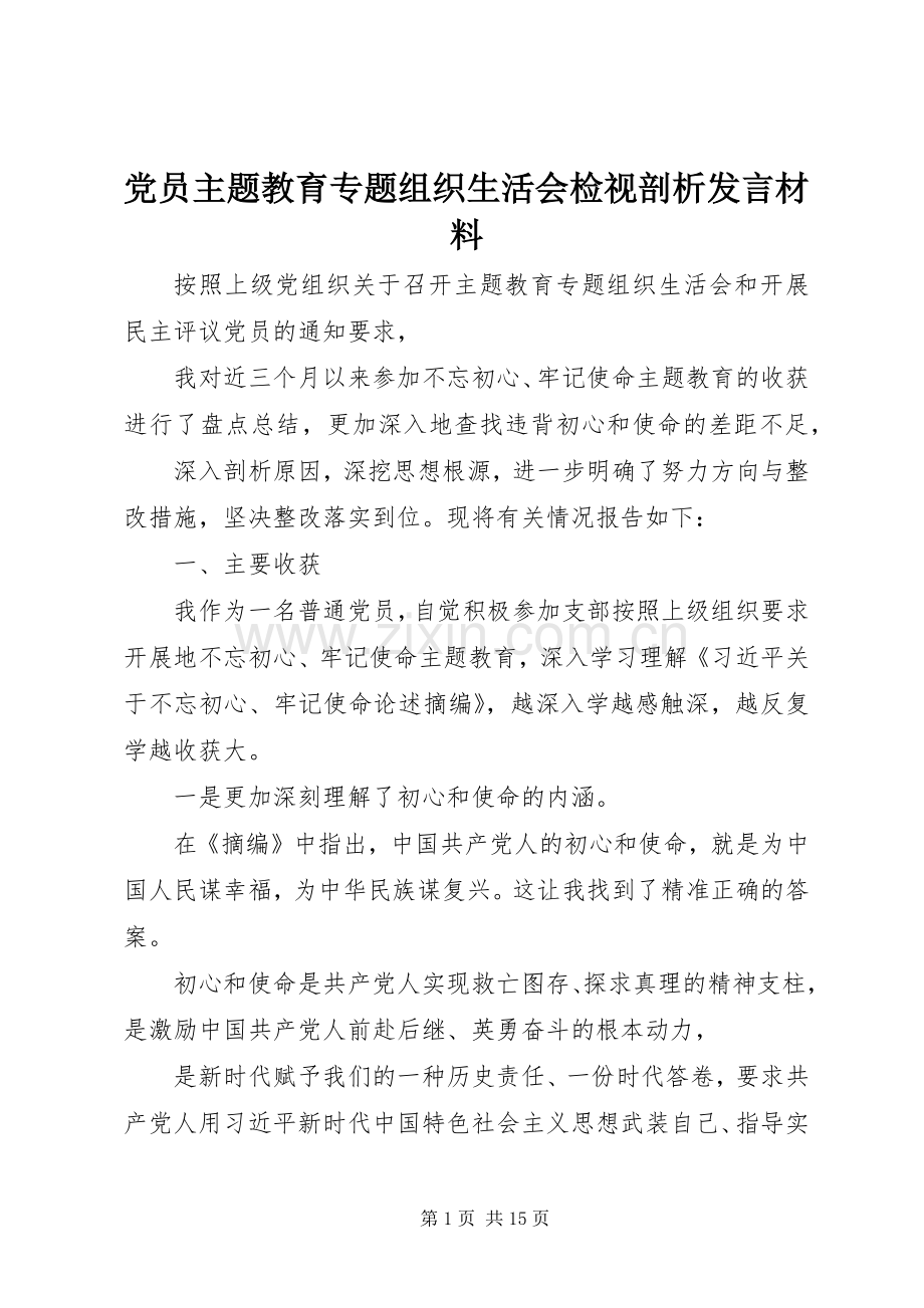 党员主题教育专题组织生活会检视剖析发言材料.docx_第1页