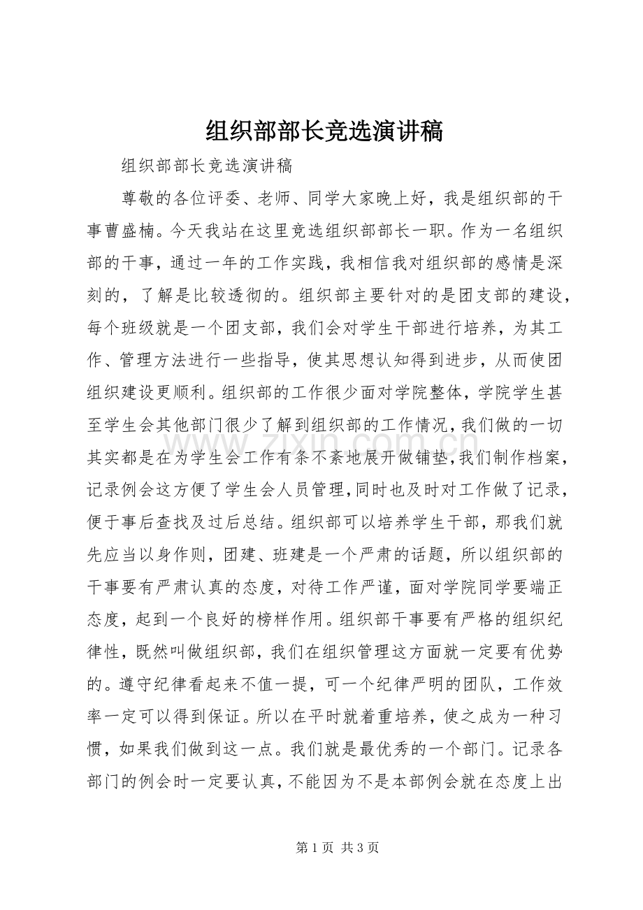 组织部部长竞选演讲稿.docx_第1页