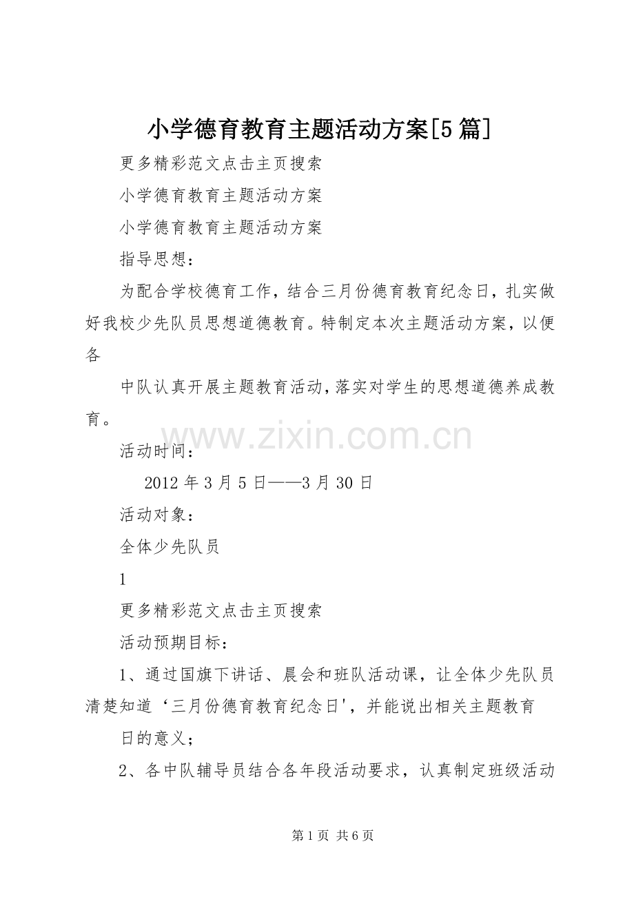 小学德育教育主题活动实施方案[5篇] (2).docx_第1页