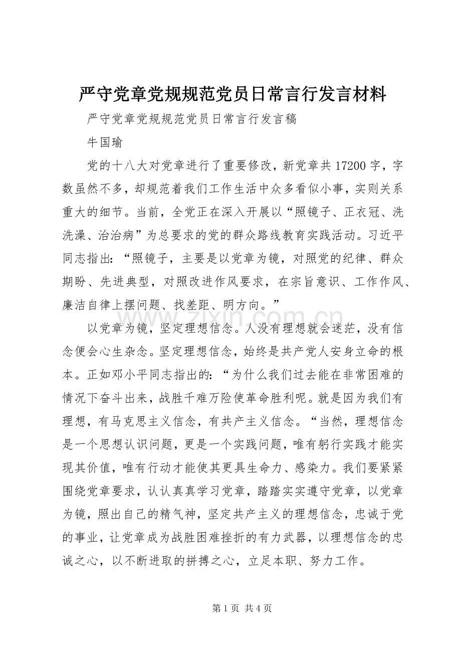 严守党章党规规范党员日常言行发言致辞.docx_第1页