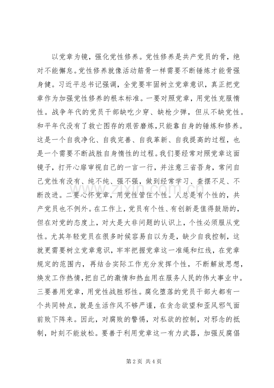 严守党章党规规范党员日常言行发言致辞.docx_第2页