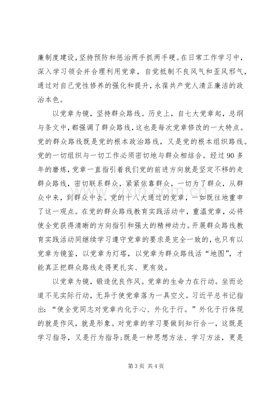 严守党章党规规范党员日常言行发言致辞.docx_第3页