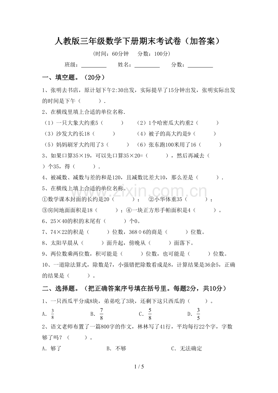 人教版三年级数学下册期末考试卷(加答案).doc_第1页