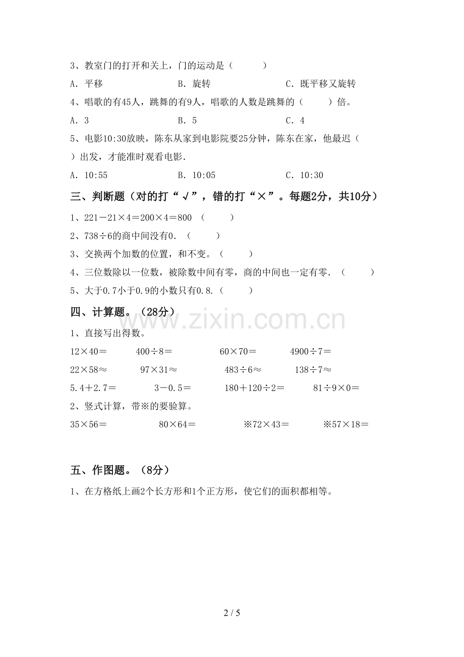 人教版三年级数学下册期末考试卷(加答案).doc_第2页