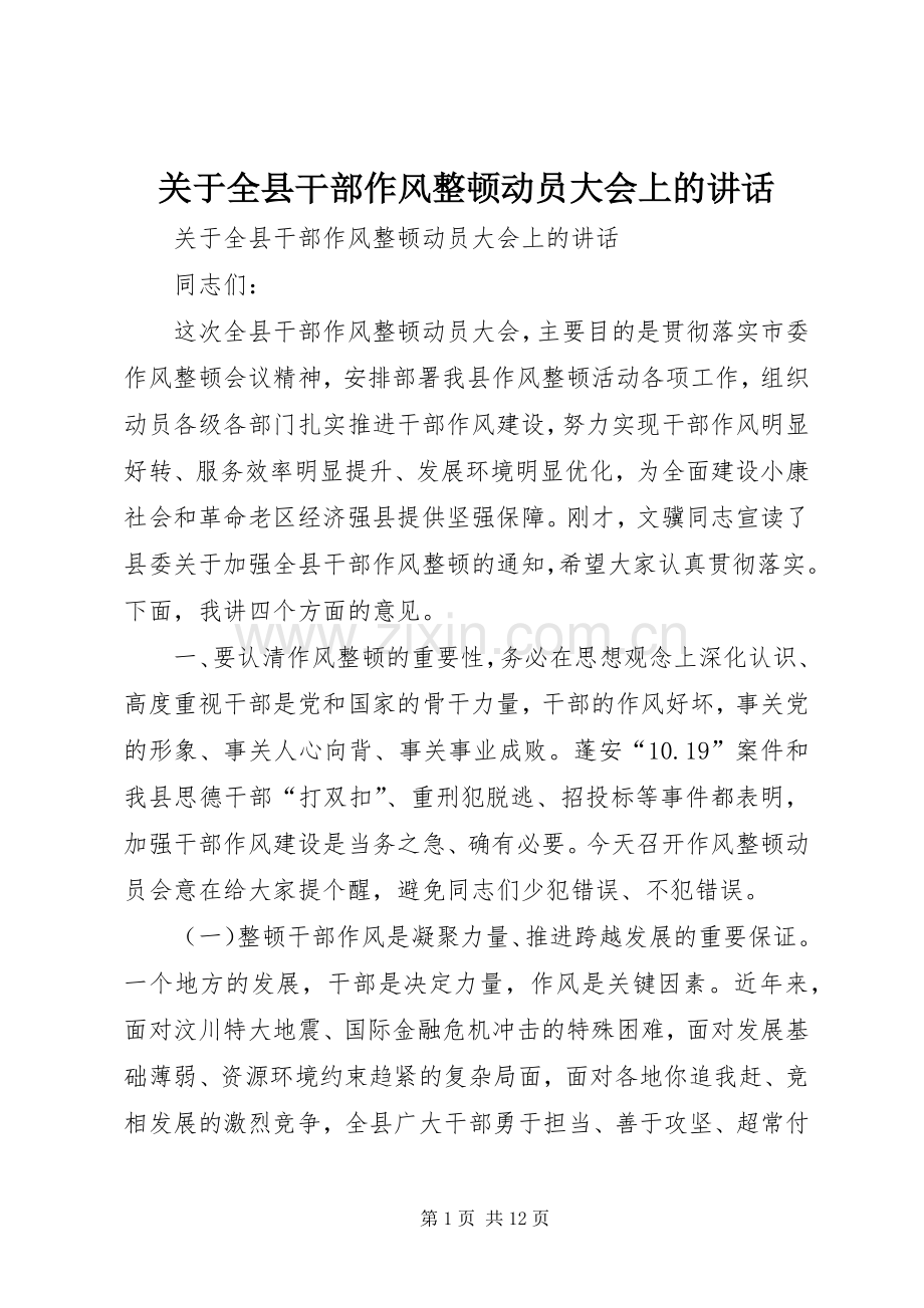 关于全县干部作风整顿动员大会上的讲话.docx_第1页