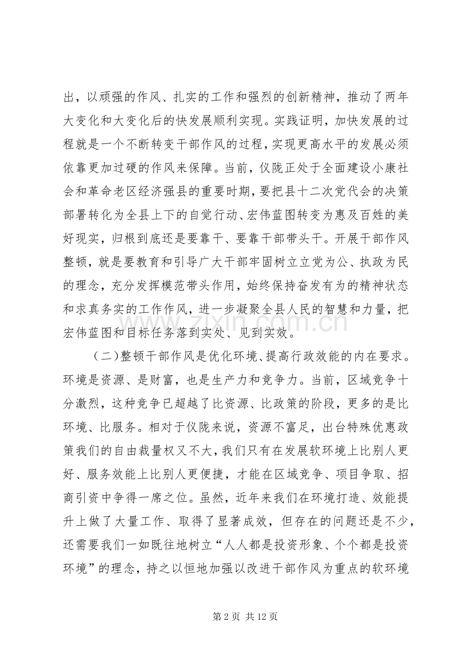 关于全县干部作风整顿动员大会上的讲话.docx_第2页