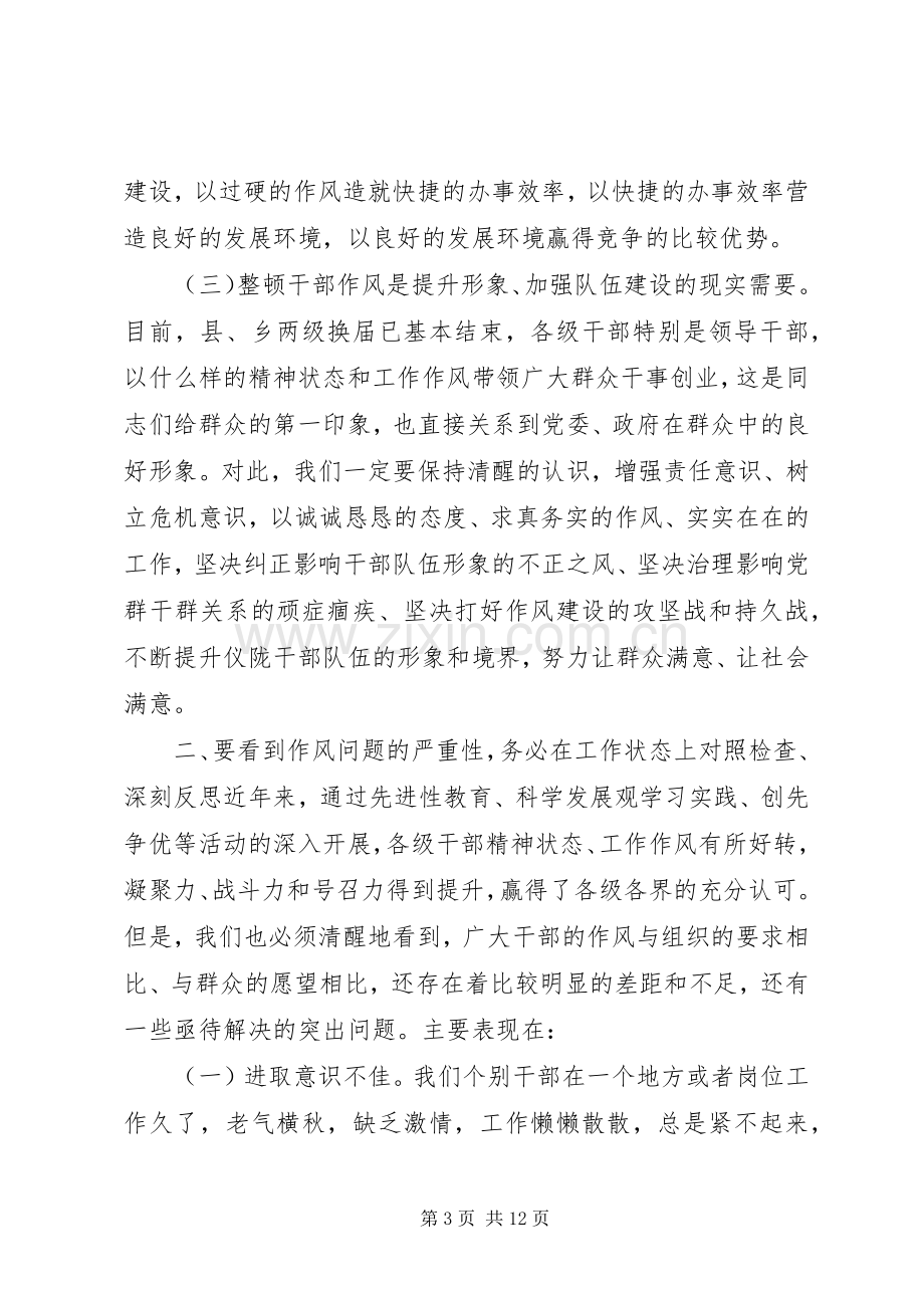 关于全县干部作风整顿动员大会上的讲话.docx_第3页