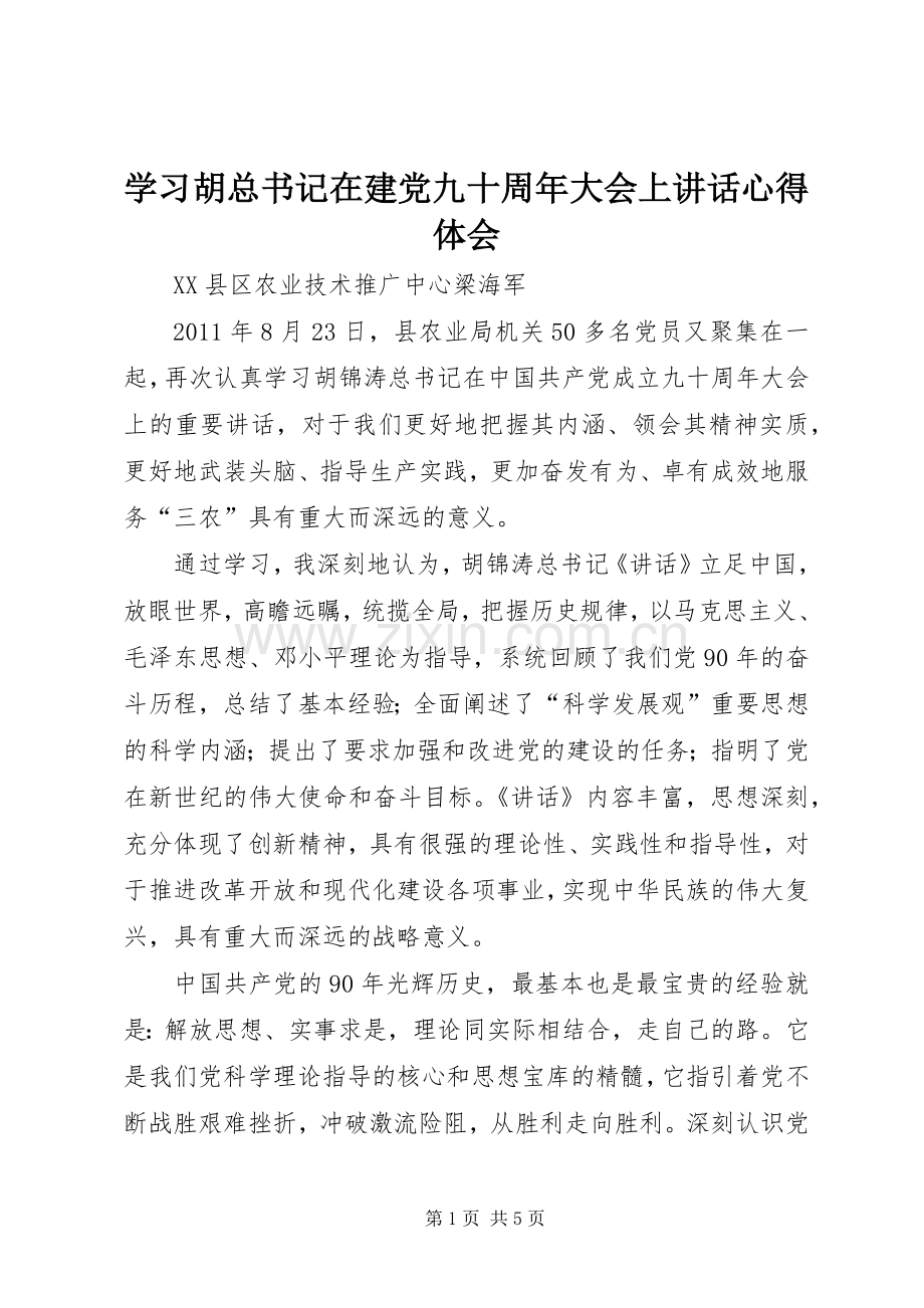 学习胡总书记在建党九十周年大会上讲话心得体会.docx_第1页