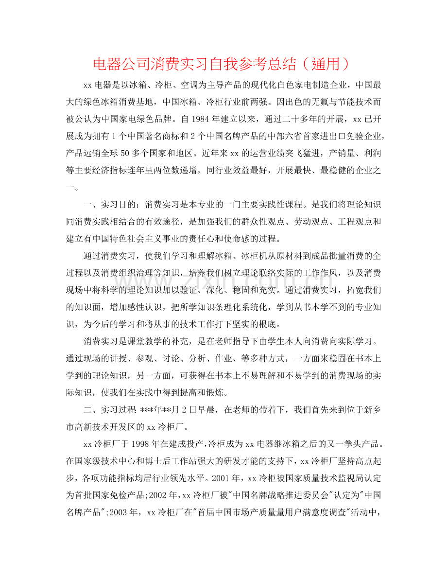 电器公司生产实习自我参考总结（通用）.doc_第1页