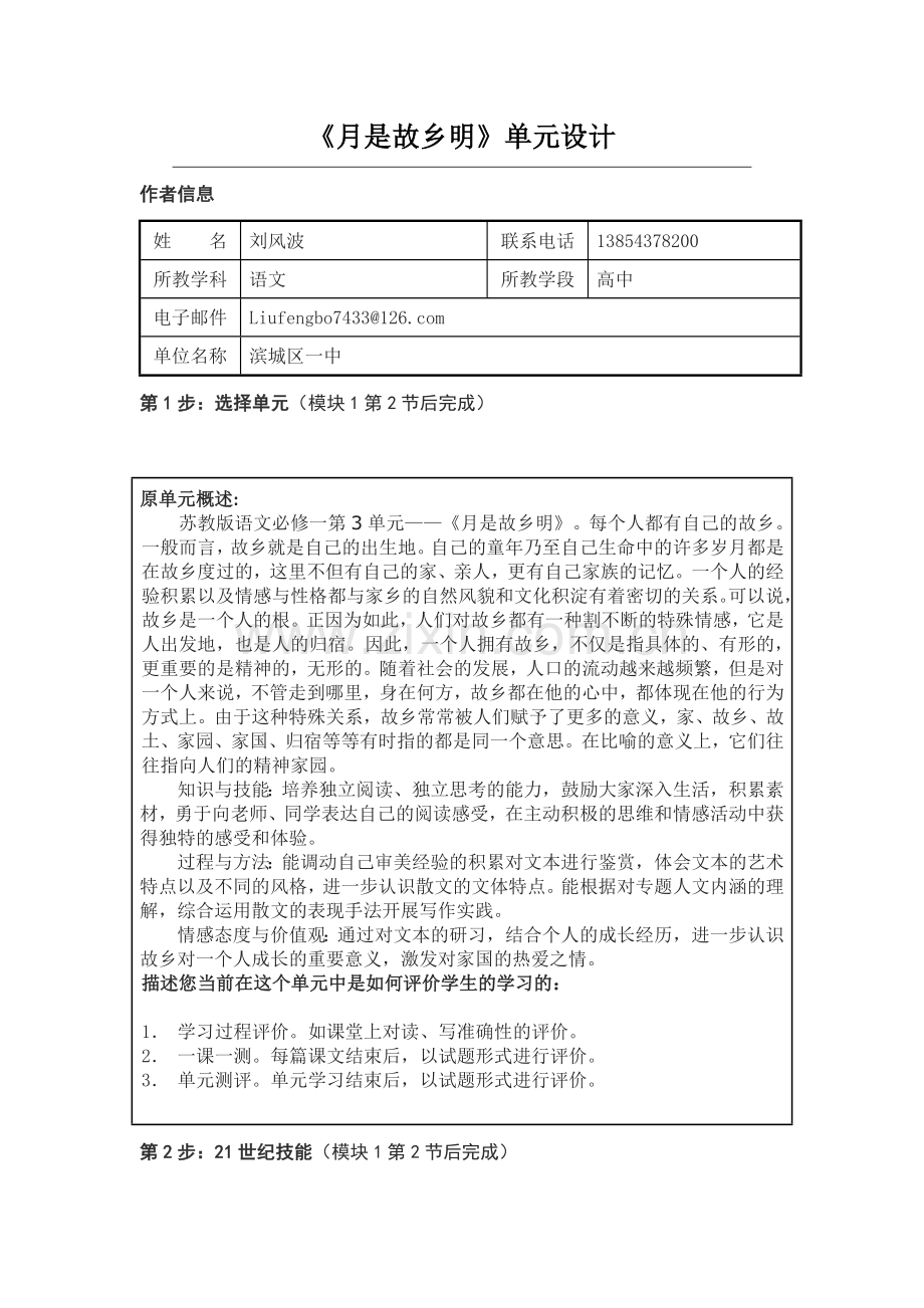 2013年远程研修intel未来教育作业语文模块一作业月是故乡明单元设计.doc_第1页