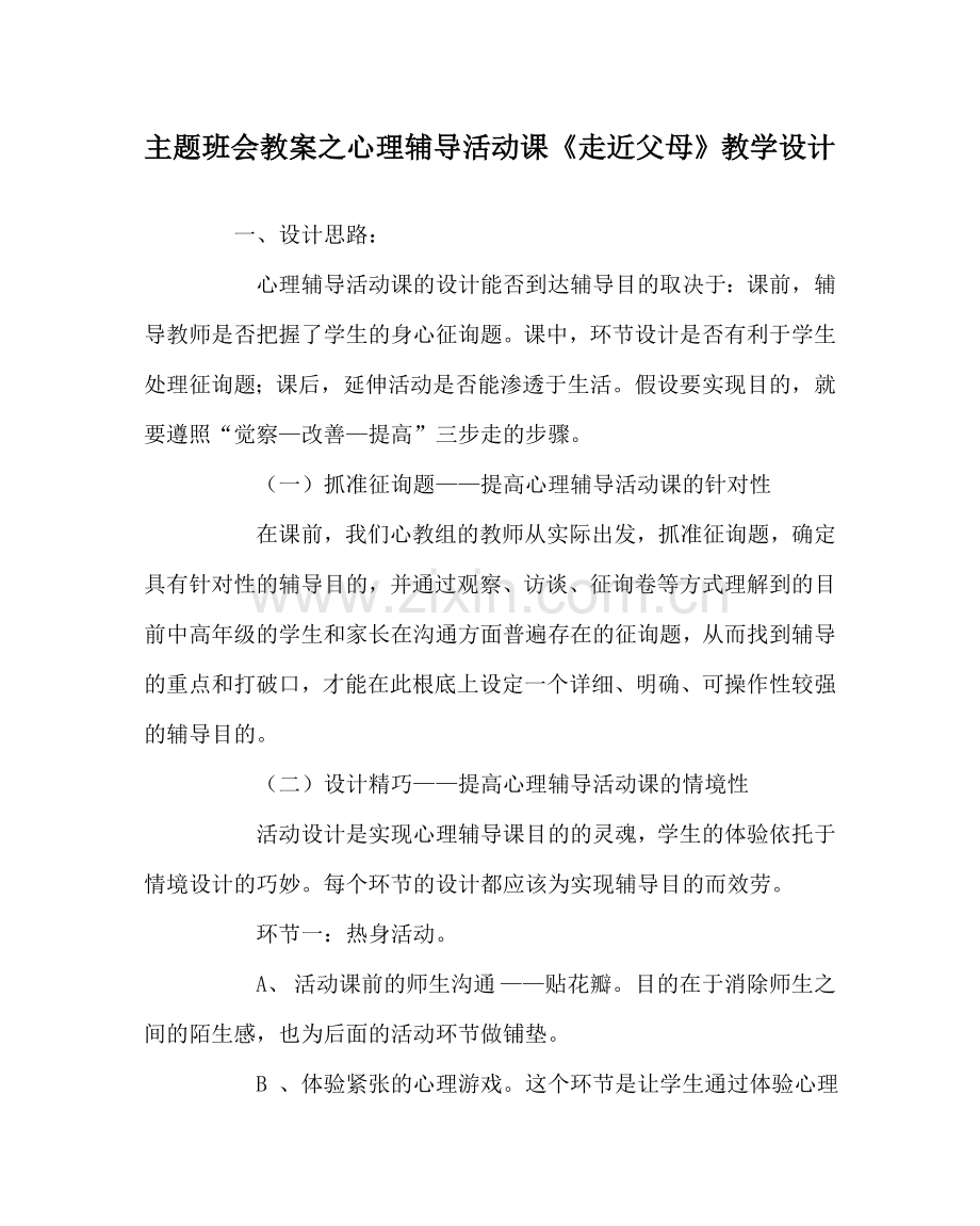 主题班会教案心理辅导活动课《走近父母》教学设计.doc_第1页