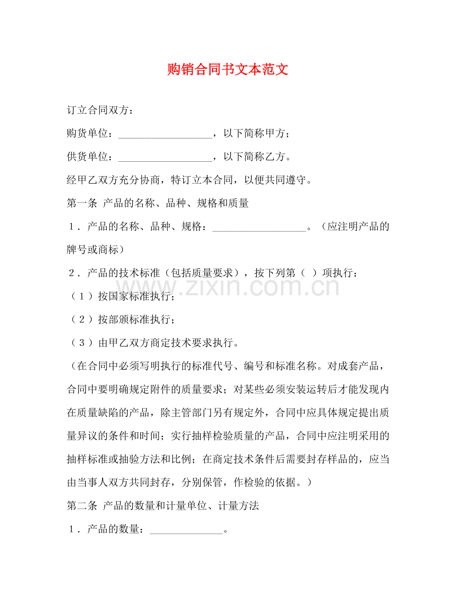 购销合同书文本范文.docx_第1页