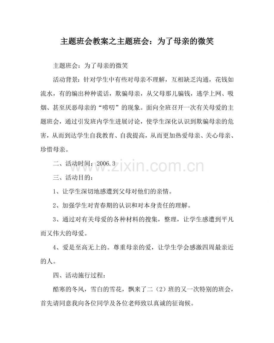 主题班会教案主题班会：为了母亲的微笑.doc_第1页