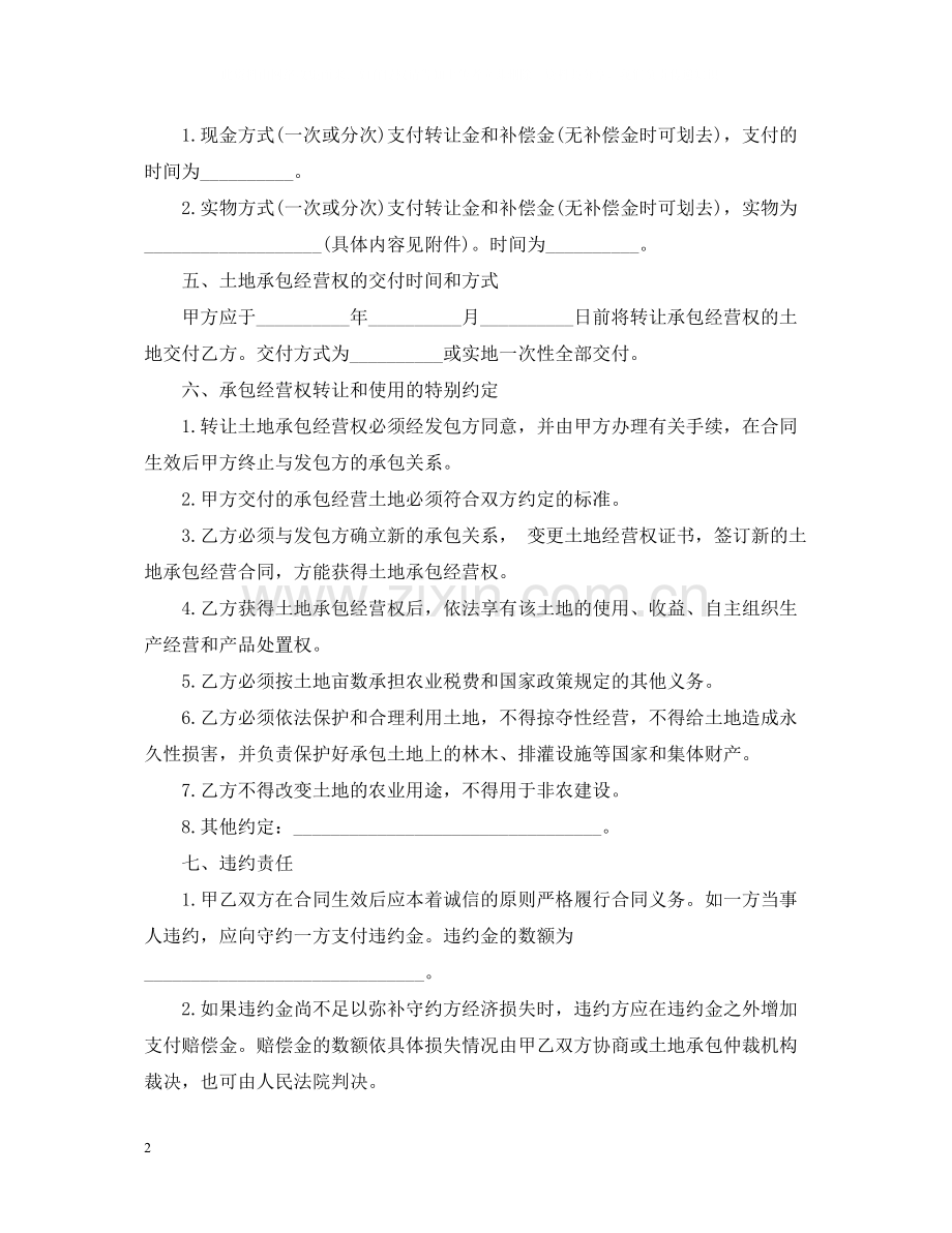 安徽省农村土地承包经营权转让合同范本.docx_第2页