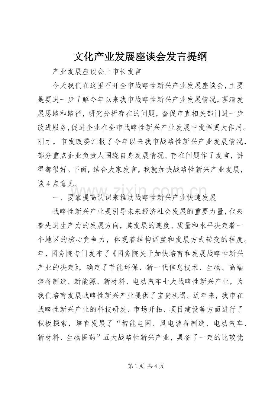 文化产业发展座谈会发言材料.docx_第1页