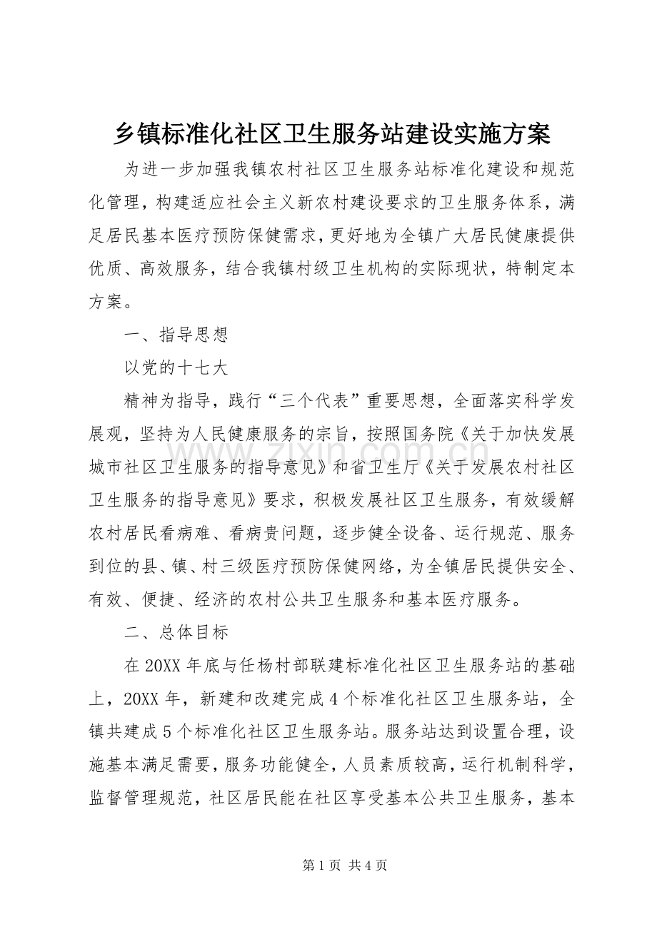 乡镇标准化社区卫生服务站建设方案 .docx_第1页