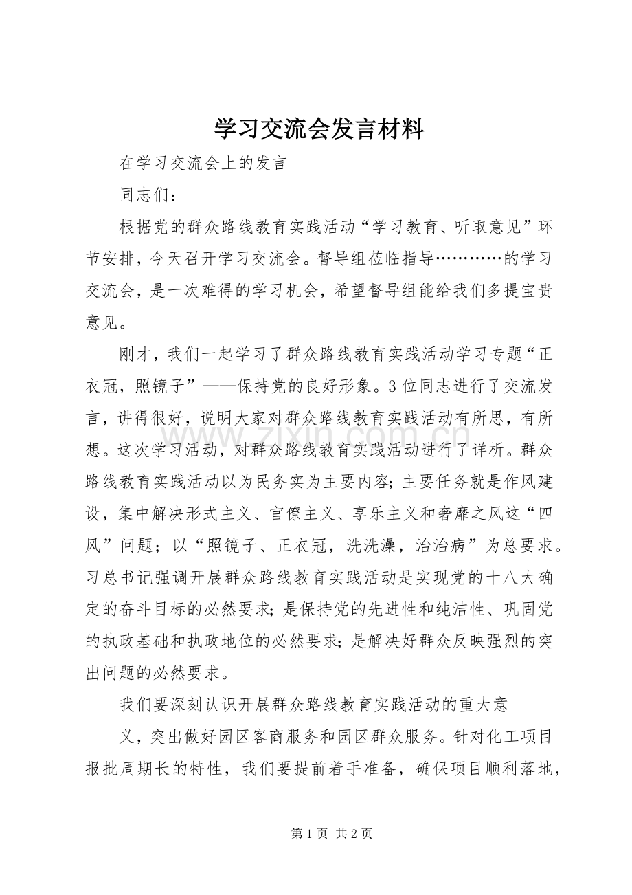 学习交流会发言材料致辞.docx_第1页