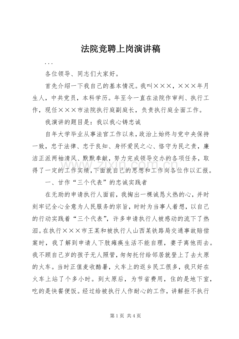 法院竞聘上岗演讲稿范文.docx_第1页