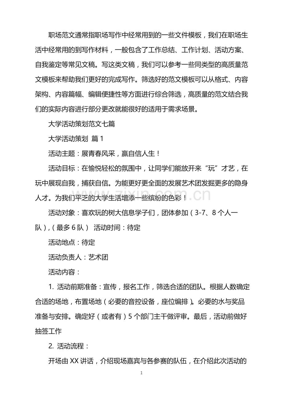 2022年大学活动策划范文七篇.doc_第1页