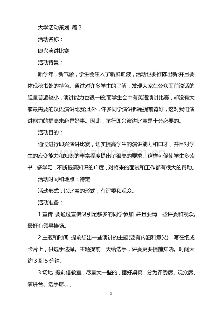 2022年大学活动策划范文七篇.doc_第3页