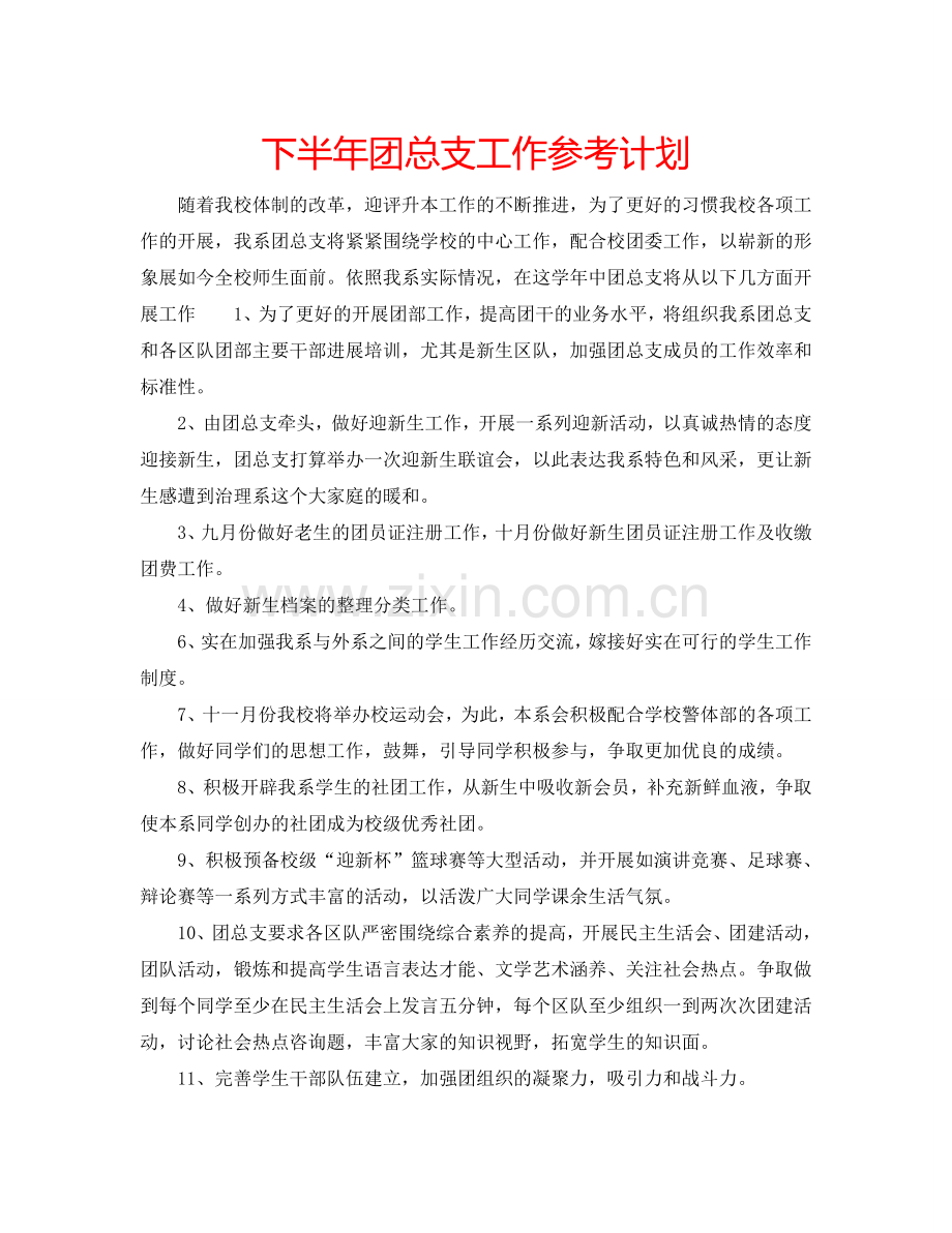 下半年团总支工作参考计划.doc_第1页