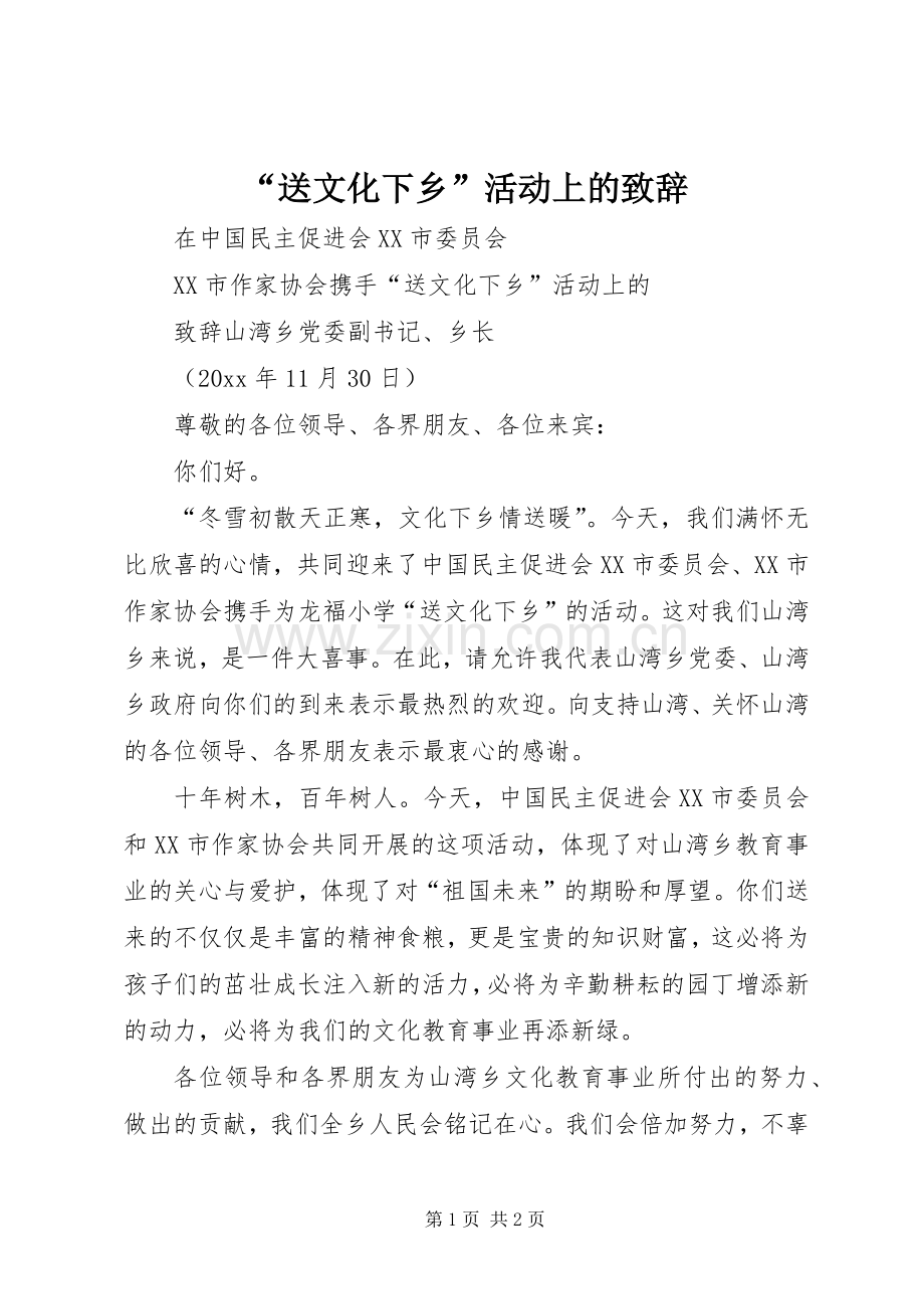 “送文化下乡”活动上的致辞演讲范文.docx_第1页