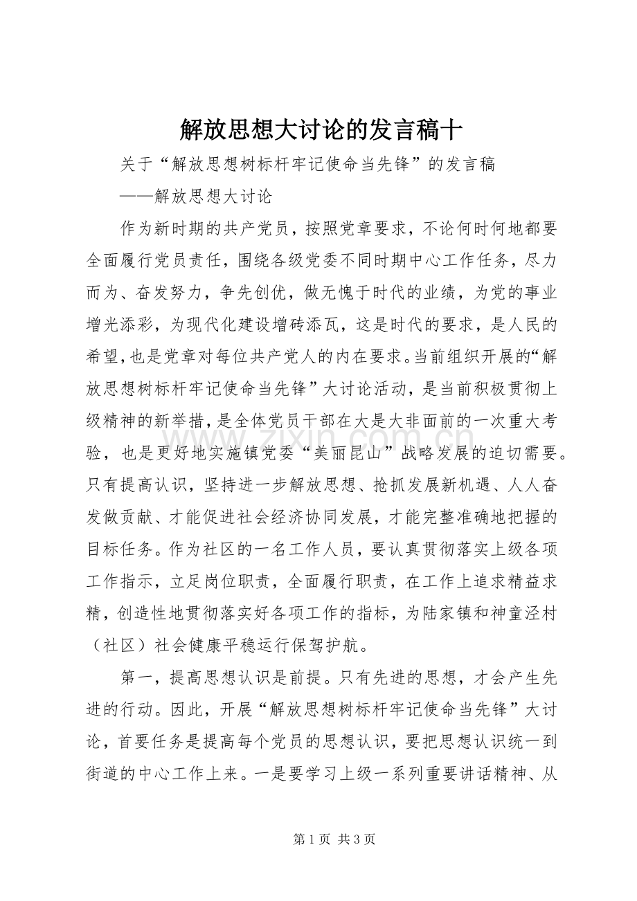 解放思想大讨论的发言稿范文十.docx_第1页