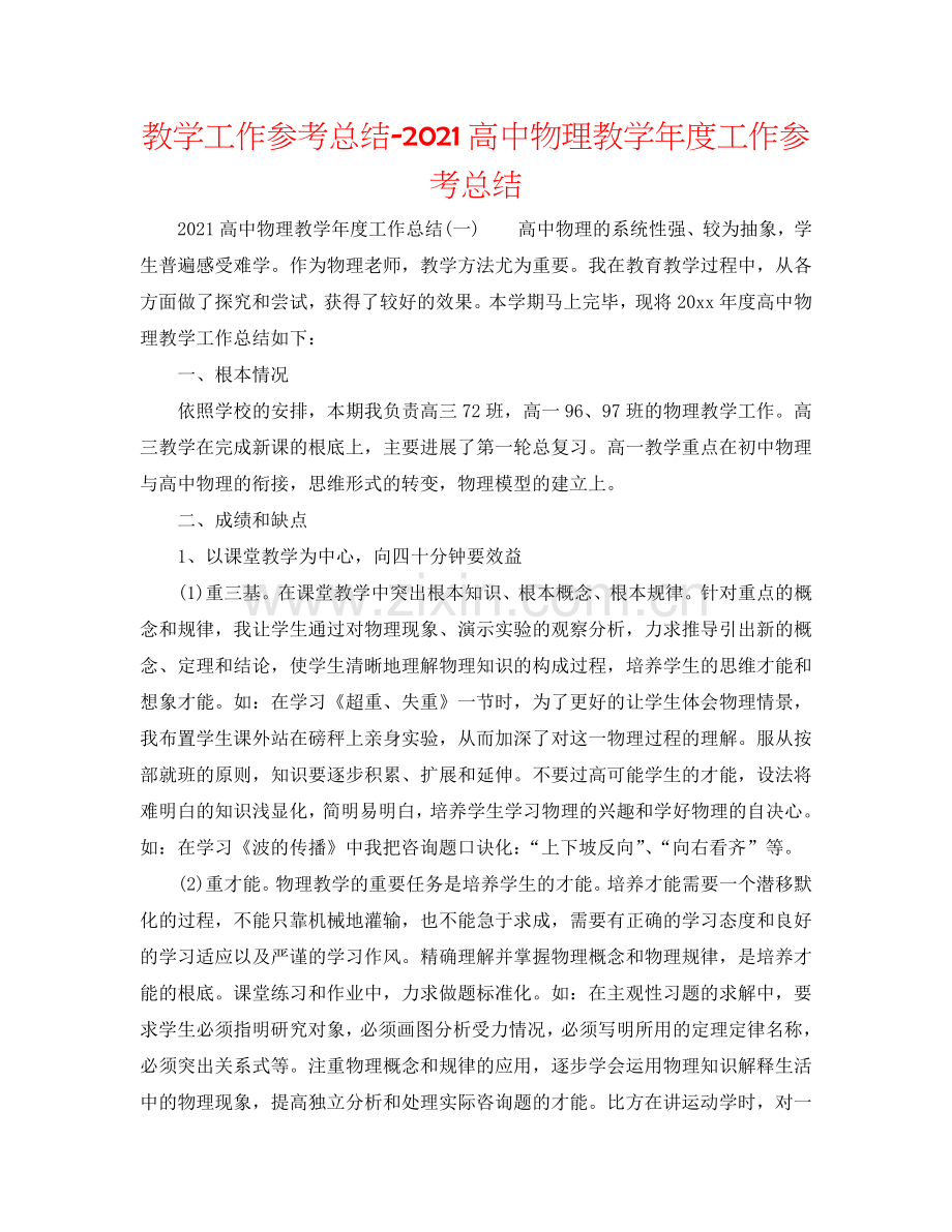 教学工作参考总结-2024高中物理教学年度工作参考总结.doc_第1页