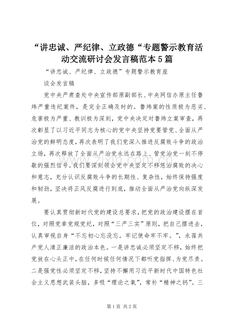 “讲忠诚、严纪律、立政德“专题警示教育活动交流研讨会发言范本5篇.docx_第1页