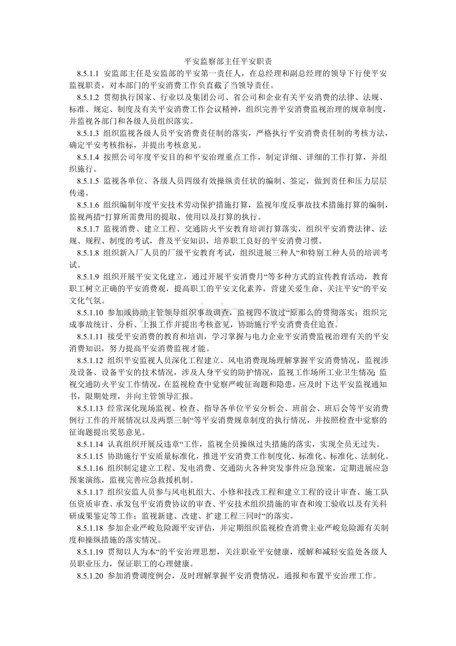 安全监察部主任安全职责.doc_第1页