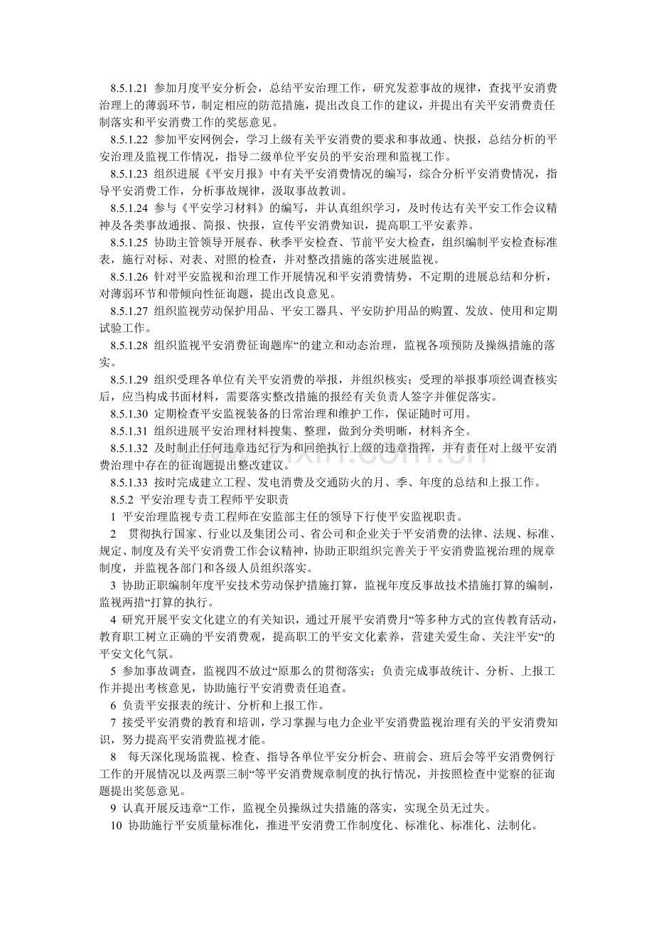 安全监察部主任安全职责.doc_第2页