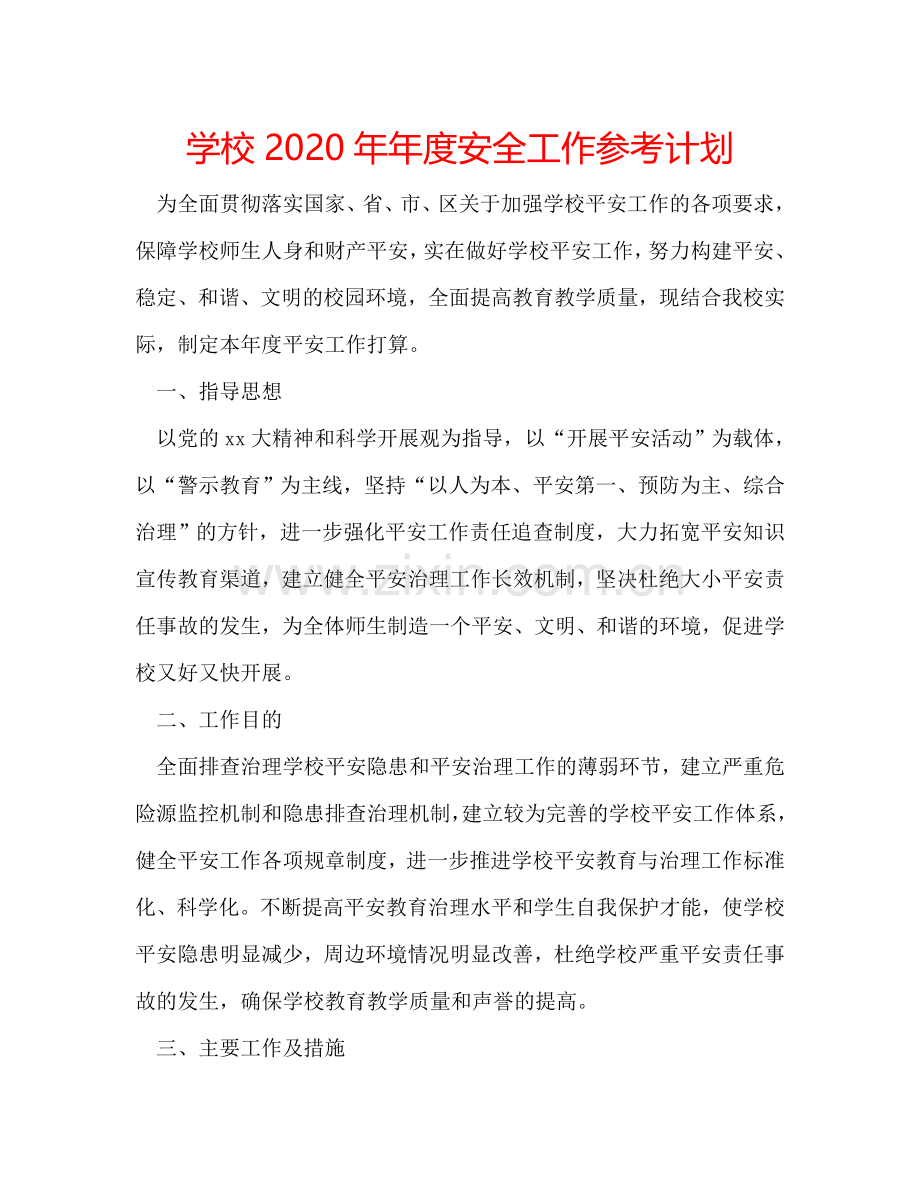 学校2024年年度安全工作参考计划.doc_第1页