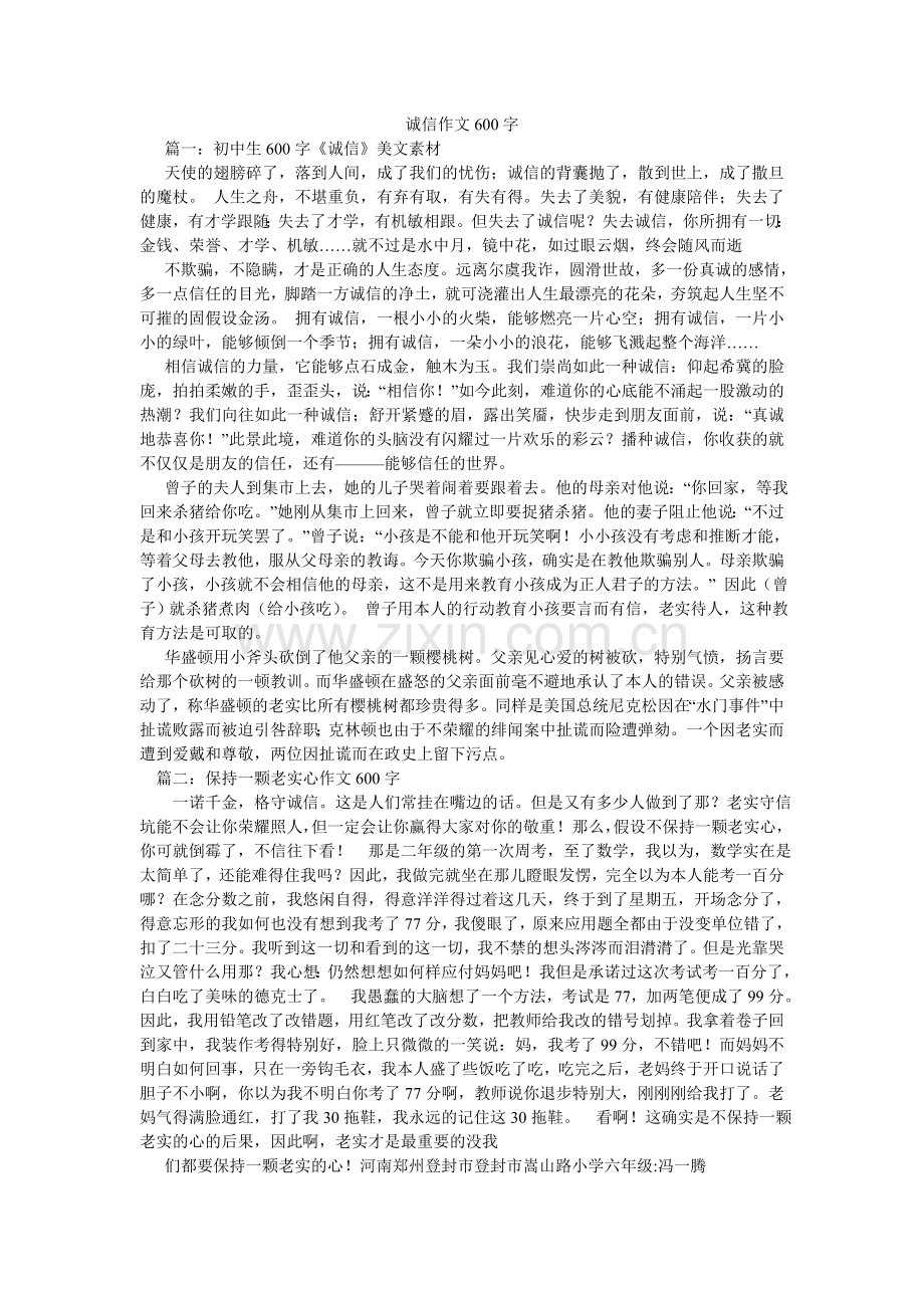 诚信作文600字.doc_第1页