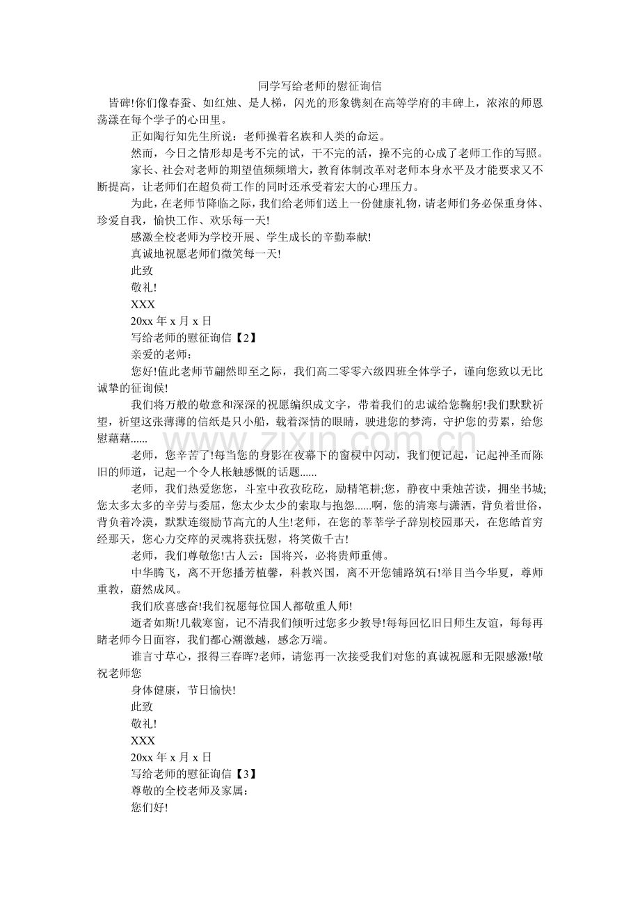 同学写ۥ给老师的慰问信.doc_第1页